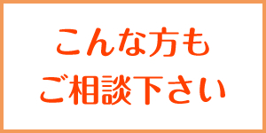 こんな方もご相談下さい