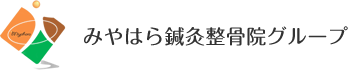 みやはら鍼灸整骨院グループ