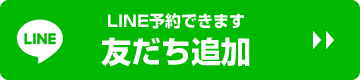 LINE 友だち追加