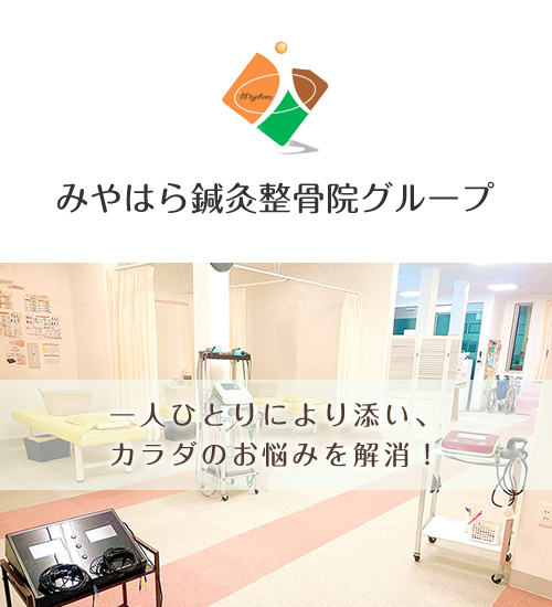 みやはら鍼灸整骨院グループ　三重県でのカラダケアはお任せ